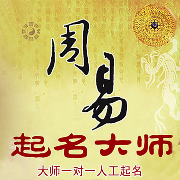 大兴安岭起名大师 大兴安岭大师起名 找田大师 41年起名经验