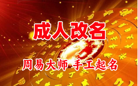 大兴安岭成人改名-找大师一对一改名先分析后改名